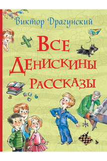Все Денискины рассказы Росмэн