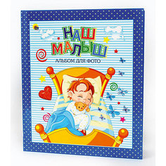 АЛЬБОМ ДЛЯ ФОТО. НАШ МАЛЫШ (СИНИЙ для мальчиков) Проф Пресс