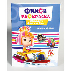 ФИКСИКИ. ПРОПИСИ С НАКЛЕЙКАМИ. ПИШЕМ БУКВЫ Проф Пресс