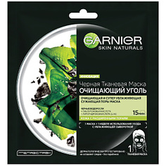 GARNIER Тканевая маска "Очищающий Уголь + Черные водоросли", увлажняющая, сужающая поры 28 г