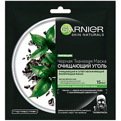 GARNIER Черная Тканевая маска "Очищающий Уголь + Листья Черного чая", увлажняющая, матирующая, для склонной к жирному блеску кожи 28 г