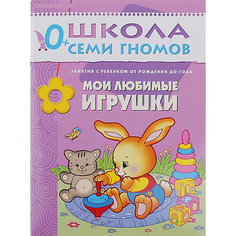 Развивающая книга "Первый год обучения. Мои любимые игрушки" Мозаика Синтез