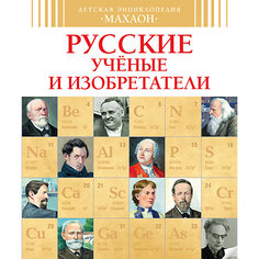 Русские ученые и изобретатели Махаон