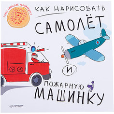 Как нарисовать самолет и пожарную машинку ПИТЕР