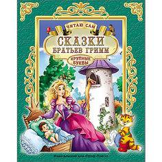 Читаю сам "Сказки Братьев Гримм" Проф Пресс