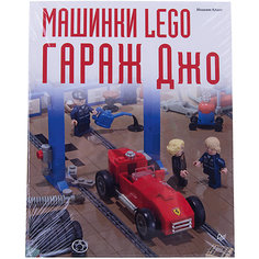 Книга-инструкция "Машинки Lego. Гараж Джо" ПИТЕР