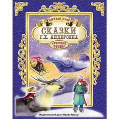 Сказки Андерсена, серия "Читаю сам" Проф Пресс