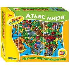 Кубики "Атлас мира", 20 шт, Step Puzzle Степ Пазл