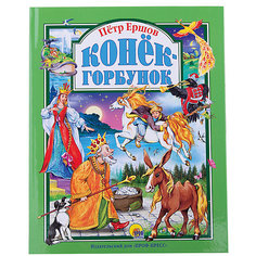 Конёк-горбунок, П. Ершов Проф Пресс
