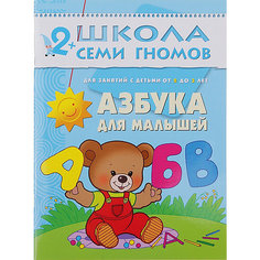 Развивающая книга "Третий год обучения. Азбука для малышей" Мозаика Синтез