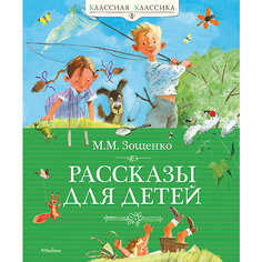 Рассказы для детей, М.М. Зощенко Махаон