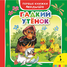 Гадкий утёнок, Первые книжки малыша Росмэн