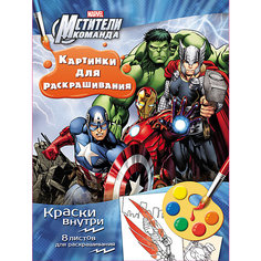 Раскраска с красками "Мстители" Росмэн
