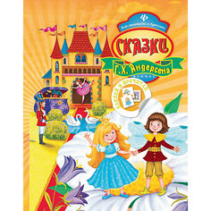 Сказки Г.Х. Андерсена Fenix