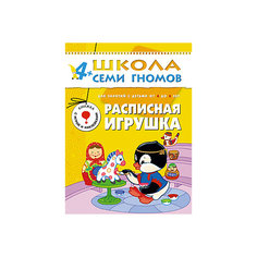 Пятый год обучения "Расписная игрушка", Школа Семи Гномов Мозаика Синтез