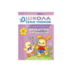 Первый год обучения "Прибаутки для малютки", Школа Семи Гномов Мозаика Синтез