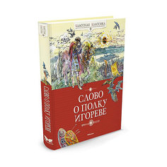 Слово о полку Игореве, MACHAON Махаон
