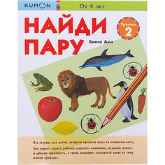 Тетрадь рабочая KUMON Найди пару, уровень 2