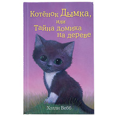 Котёнок Дымка, или Тайна домика на дереве, Холли Вебб Эксмо