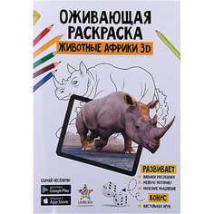 Раскраска с дополненной реальностью "Животные Африки", Unibora