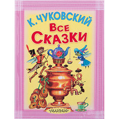 Все сказки, К. И. Чуковский Издательство АСТ