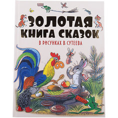Золотая книга сказок в рисунках В. Сутеева Издательство АСТ
