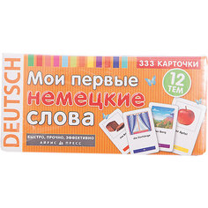 333 карточки для запоминания "Мои первые немецкие слова" АЙРИС пресс