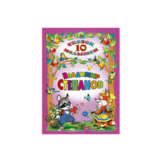 10 сказок, В. Степанов Проф Пресс