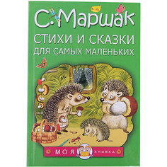 Стихи и сказки для самых маленьких, С. Маршак Издательство АСТ