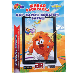Раскраска Devar Kids "Смешарики" Кар-Карыч, Копатыч, Бараш