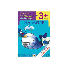 Раскраска с наклейками "На море" Мозаика Синтез