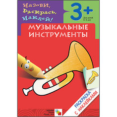 Раскраска с наклейками "Музыкальные инструменты" Мозаика Синтез