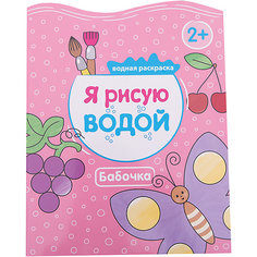 Я рисую водой "Бабочка" Мозаика Синтез