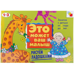 Рисуем ладошками, Это может Ваш малыш Мозаика Синтез