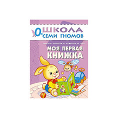 Первый год обучения "Моя первая книжка", Школа Семи Гномов Мозаика Синтез