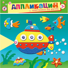 Картинка из фетра "Подводная лодка" Дрофа Медиа