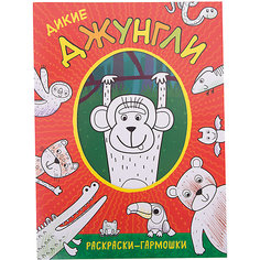 Раскраски-гармошки. Дикие джунгли Мозаика Синтез