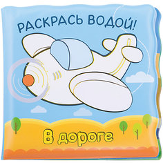 Волшебные водные раскраски. В дороге Мозаика Синтез