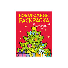 Новогодняя раскраска с загадками. Ёлочка Мозаика Синтез