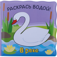 Волшебные водные раскраски. В реке Мозаика Синтез