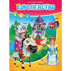 Конструктор бумажный (+игровое поле). Королевство. Серия Без ножниц и клея. 21х28,5см. 12стр. ГЕОДОМ