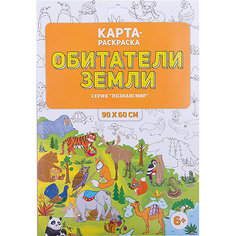 Раскраска в конверте. Обитатели Земли. Серия Познаю мир. 90х60 см. ГЕОДОМ