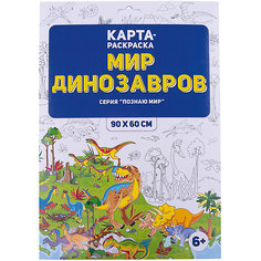 Раскраска в конверте. Мир динозавров. Серия Познаю мир. 90х60 см. ГЕОДОМ