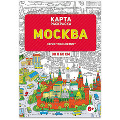 Раскраска в конверте. Москва. Серия Познаю мир. 90х60 см. ГЕОДОМ