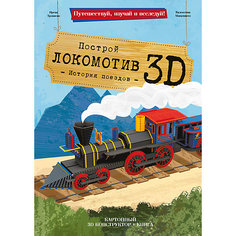 Конструктор картонный 3D + книга. Локомотив. Серия Путешествуй, изучай и исследуй! ГЕОДОМ Sassi
