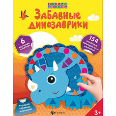 Забавные динозаврики: набор для творчества Fenix