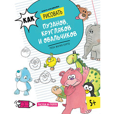 Как рисовать пузанов, кругляков и овальчиков АСТ ПРЕСС
