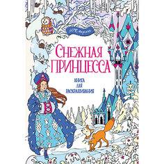Книга для раскрашивания "Снежная принцесса" АСТ ПРЕСС