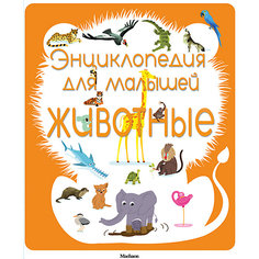 Энциклопедия для малышей. Животные Махаон