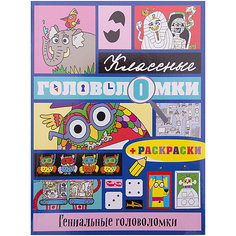 Гениальные головоломки (+ раскраски) Эксмо